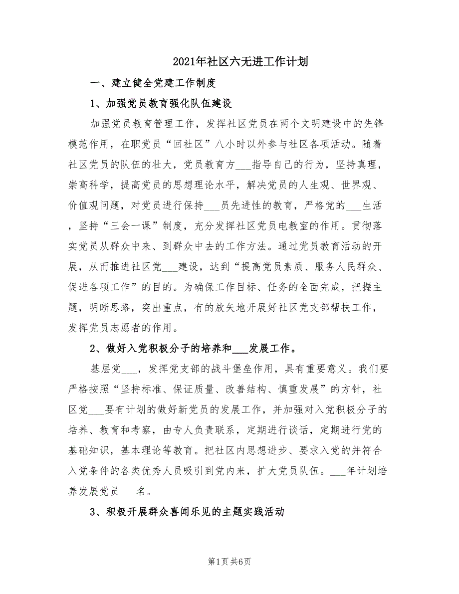 2021年社区六无进工作计划.doc_第1页
