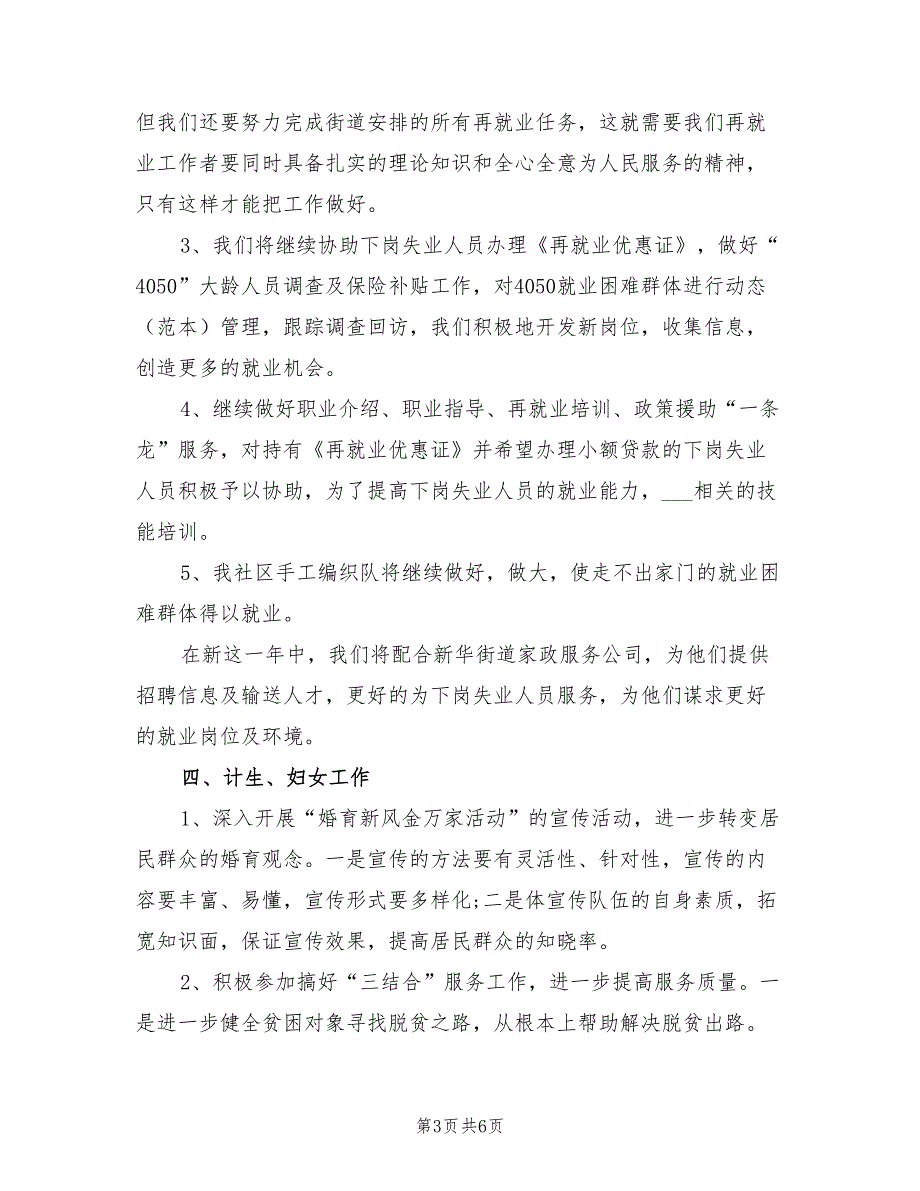 2021年社区六无进工作计划.doc_第3页
