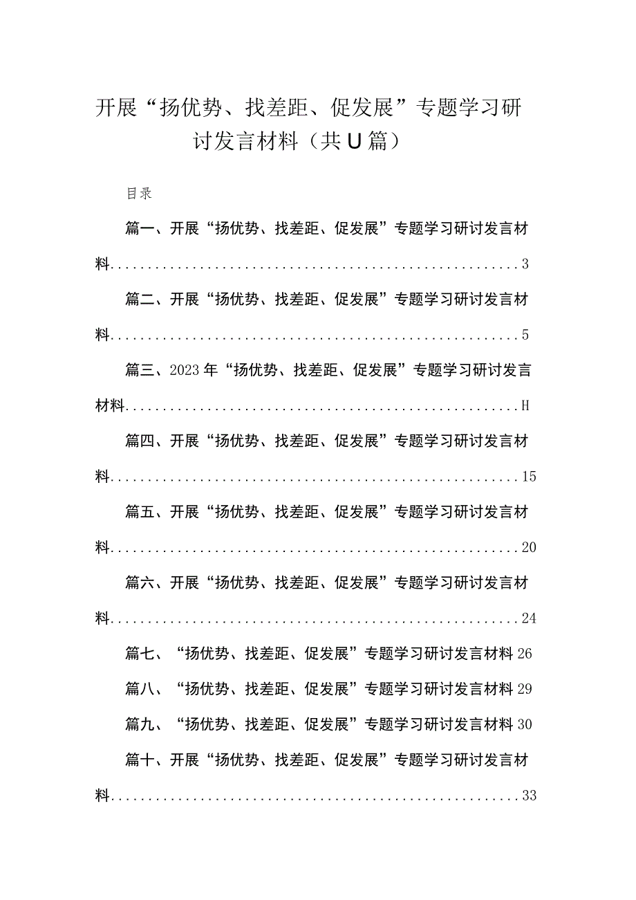 2023开展扬优势找差距促发展专题学习研讨发言材料11篇最新精选.docx_第1页