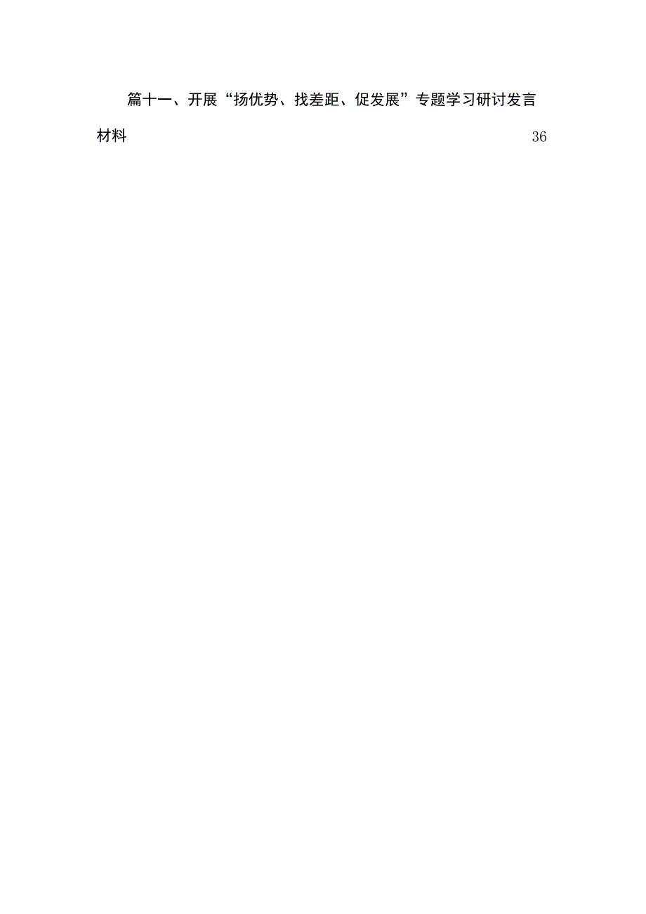 2023开展扬优势找差距促发展专题学习研讨发言材料11篇最新精选.docx_第2页