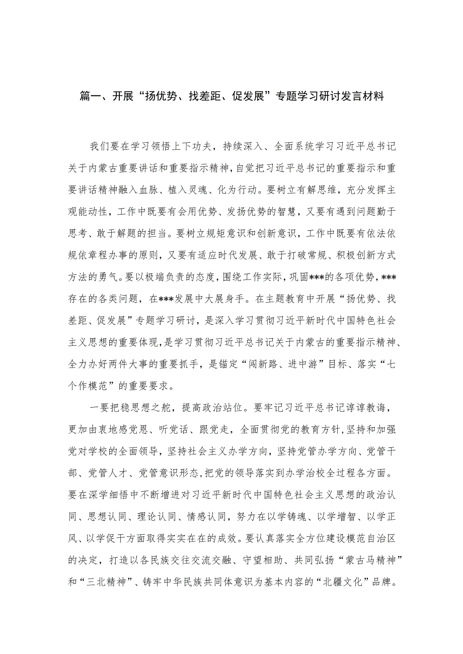 2023开展扬优势找差距促发展专题学习研讨发言材料11篇最新精选.docx_第3页