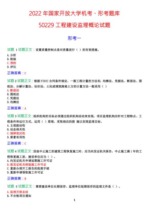 2022年国家开放大学机考形考50229工程建设监理概论试题答案.docx