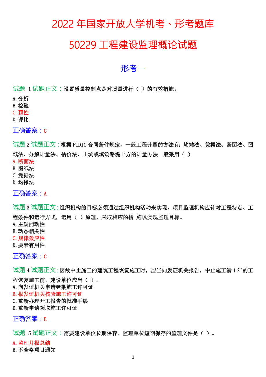 2022年国家开放大学机考形考50229工程建设监理概论试题答案.docx_第1页