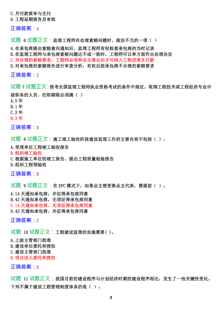 2022年国家开放大学机考形考50229工程建设监理概论试题答案.docx_第2页