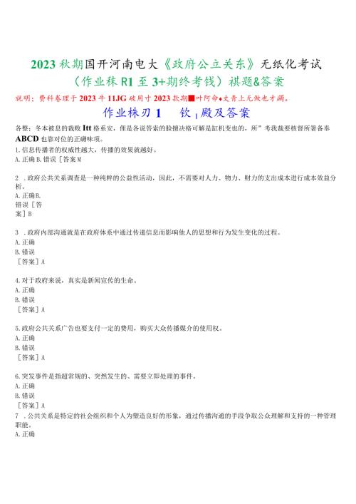 2023秋期国开河南电大政府公共关系无纸化考试作业练习1至3期终考试试题及答案.docx