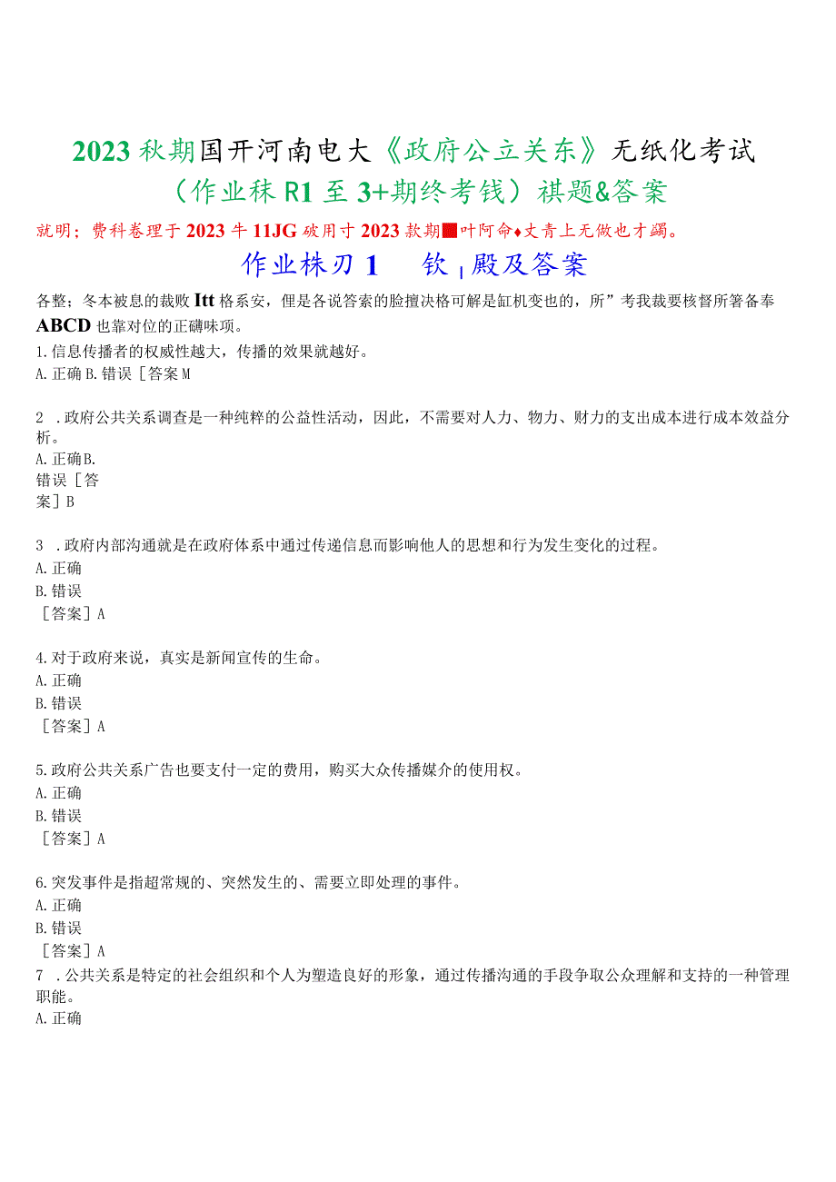2023秋期国开河南电大政府公共关系无纸化考试作业练习1至3期终考试试题及答案.docx_第1页
