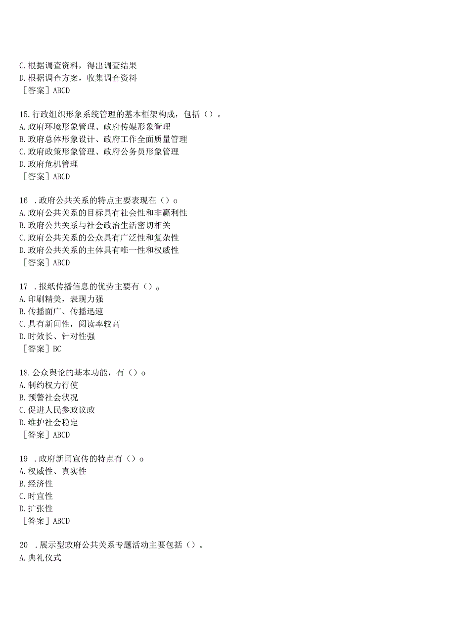 2023秋期国开河南电大政府公共关系无纸化考试作业练习1至3期终考试试题及答案.docx_第3页