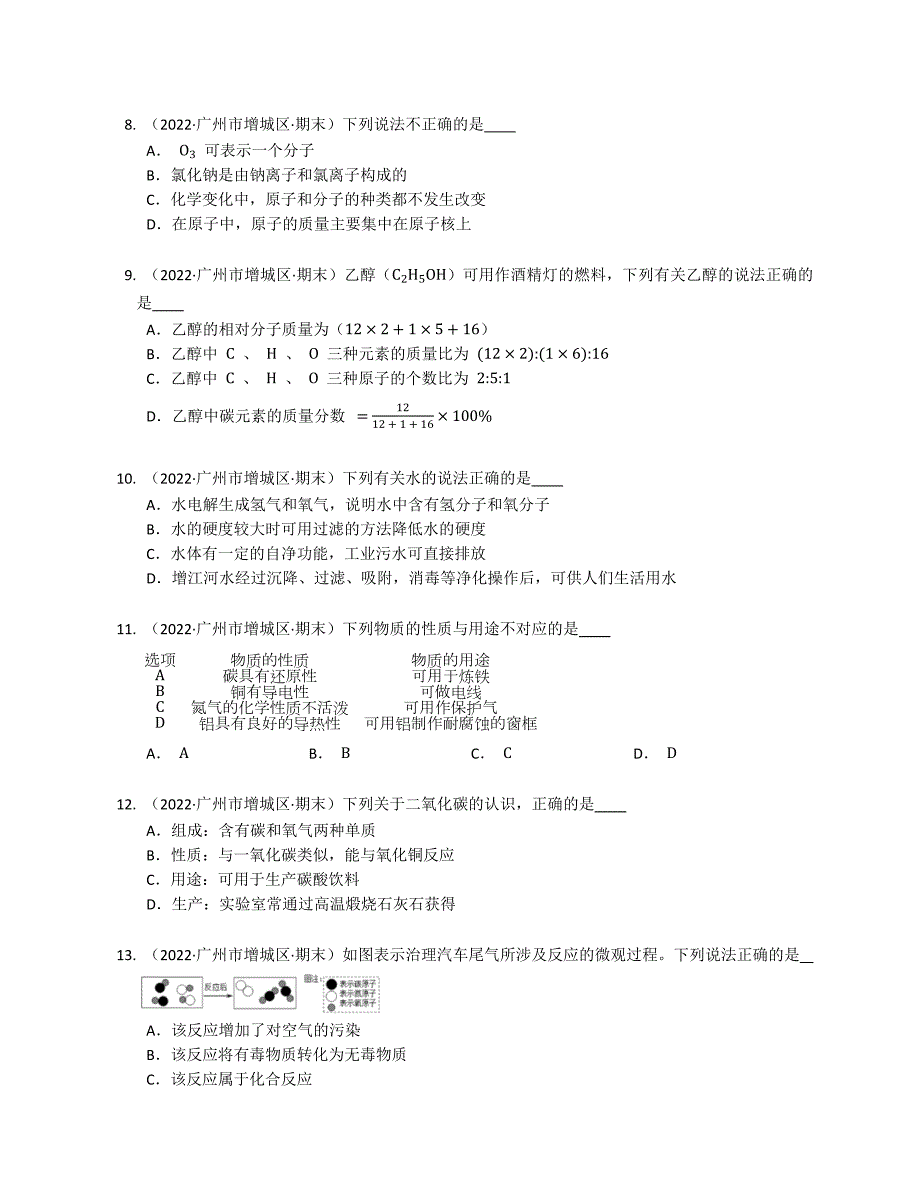 2022年广东省广州市增城区九年级上学期期末化学试卷含答案.docx_第2页