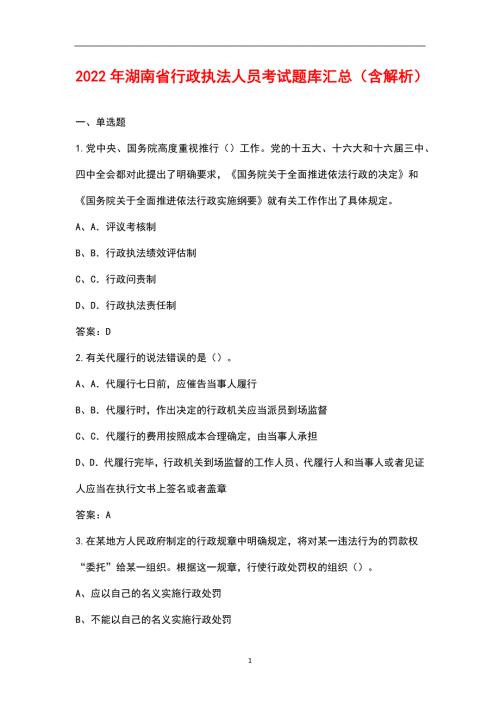 2022年湖南省行政执法人员考试题库汇总含解析.docx