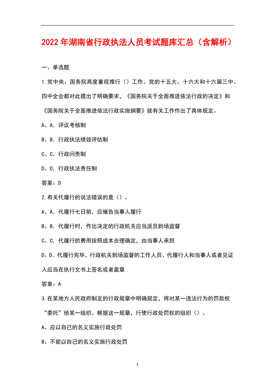 2022年湖南省行政执法人员考试题库汇总含解析.docx_第1页