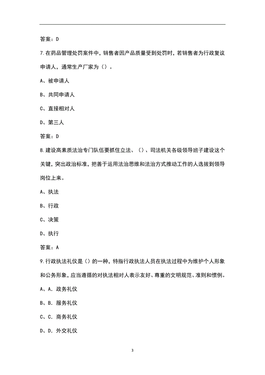 2022年湖南省行政执法人员考试题库汇总含解析.docx_第3页