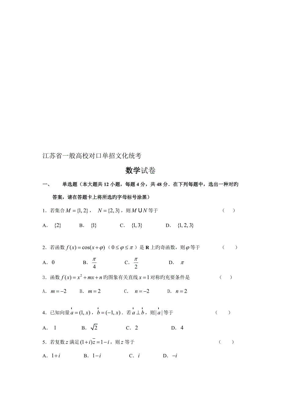 2022江苏省普通高校对口单招数学试卷及答案.doc_第1页