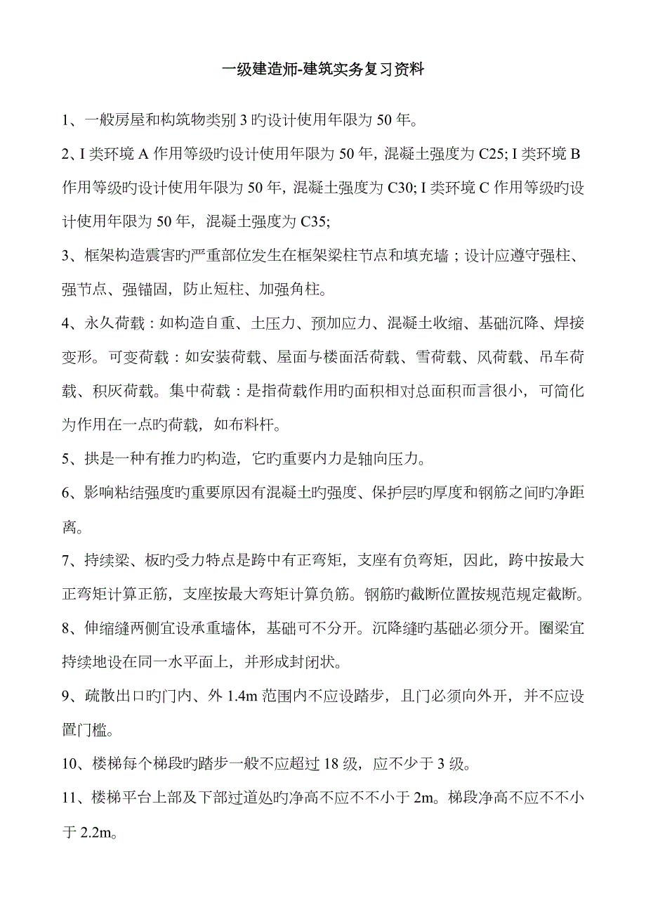 2022年实务一建建筑最后押题资料不要外传.doc_第1页