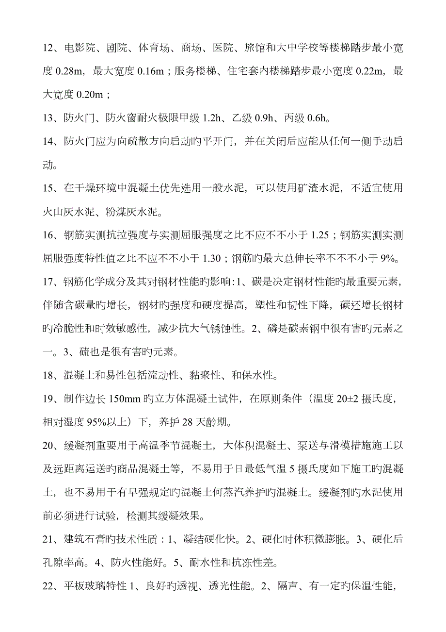 2022年实务一建建筑最后押题资料不要外传.doc_第2页