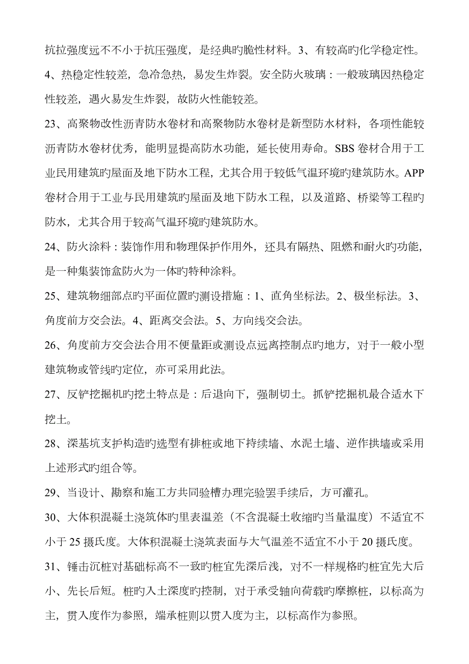 2022年实务一建建筑最后押题资料不要外传.doc_第3页