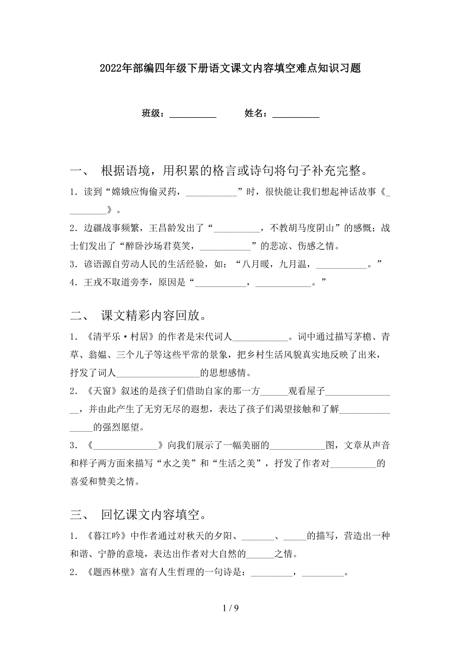 2022年部编四年级下册语文课文内容填空难点知识习题.doc_第1页