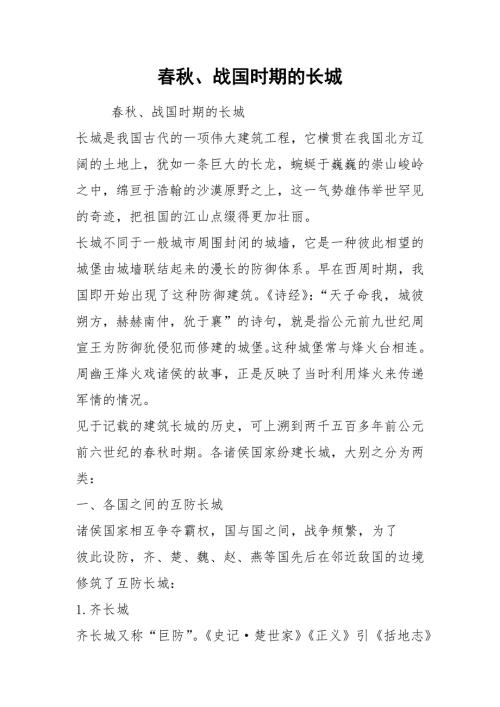 2021春秋战国时期的长城.docx