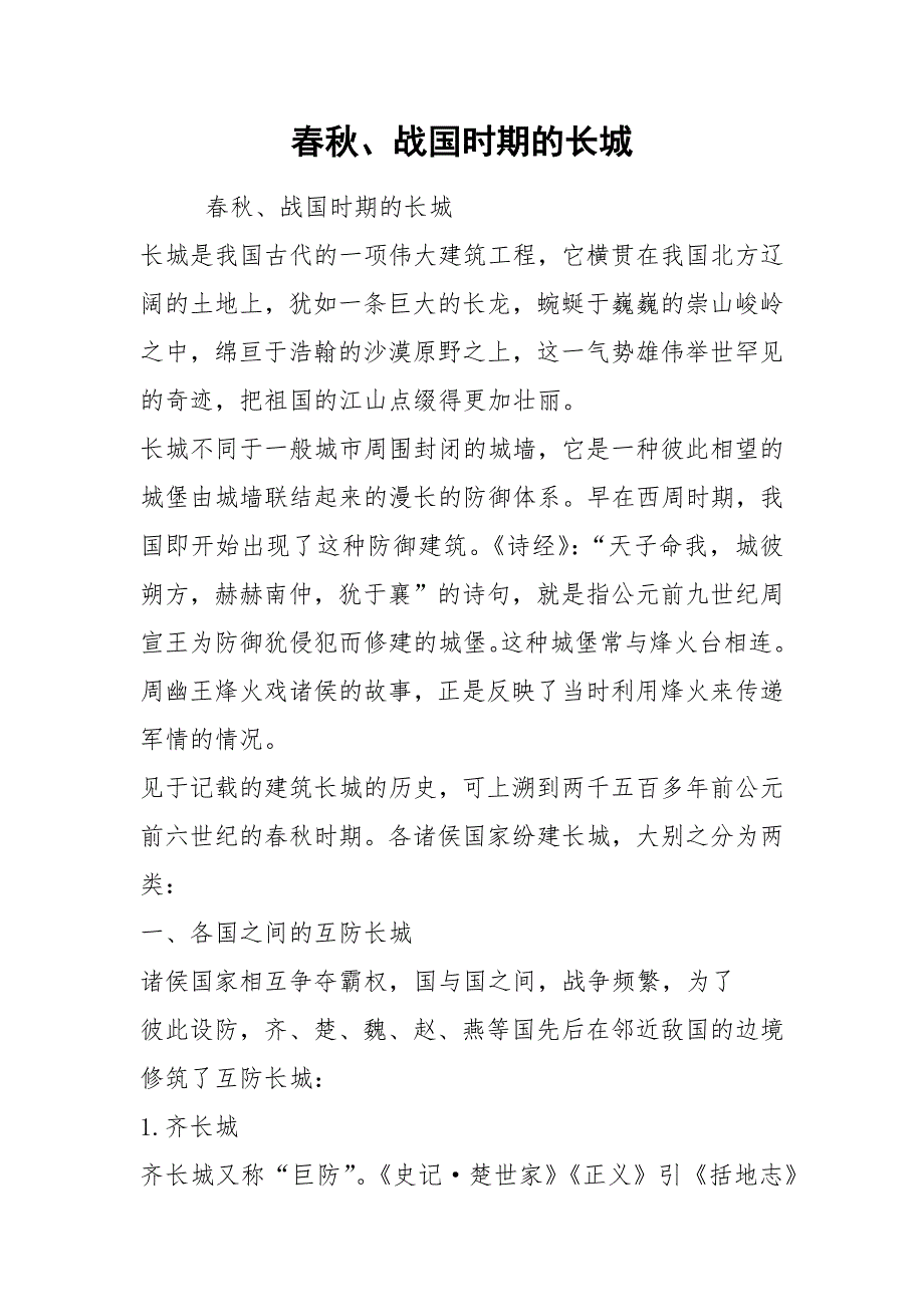 2021春秋战国时期的长城.docx_第1页