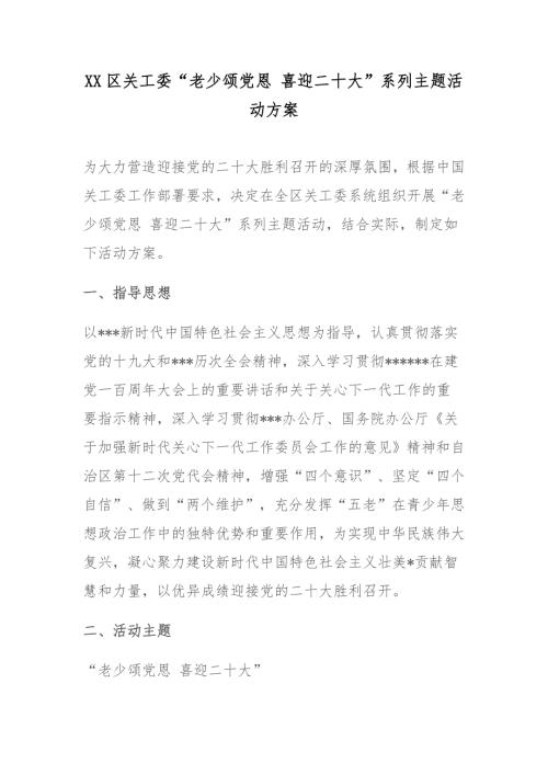 XX区关工委老少颂党恩喜迎二十大系列主题活动方案.docx