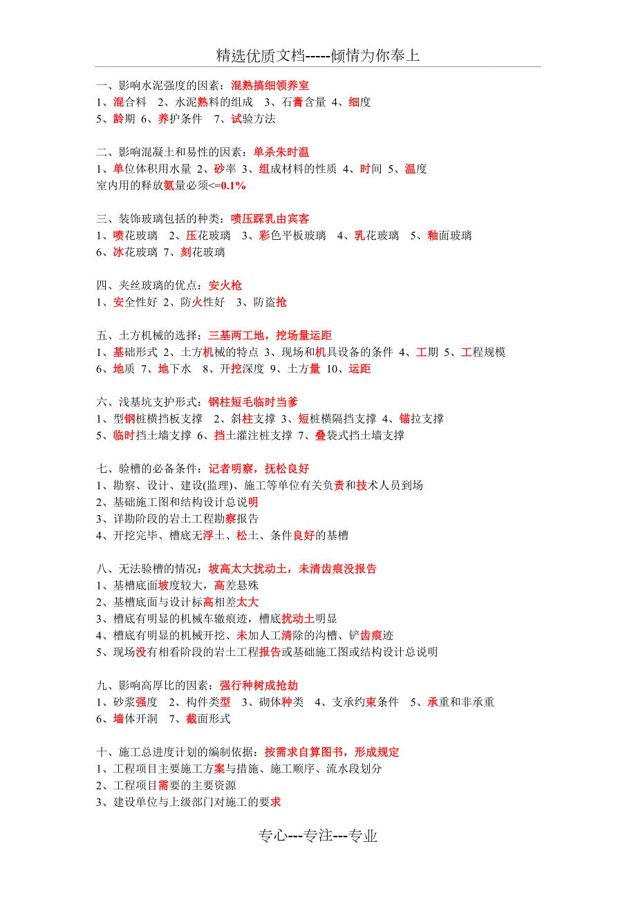 一建建筑实务常考简答题600多条口诀共53页.doc_第1页