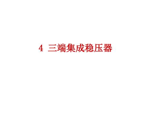 三端集成稳压器课件.ppt