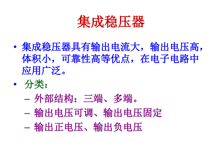 三端集成稳压器课件.ppt_第3页
