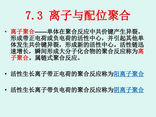 4离子与配位聚合.ppt