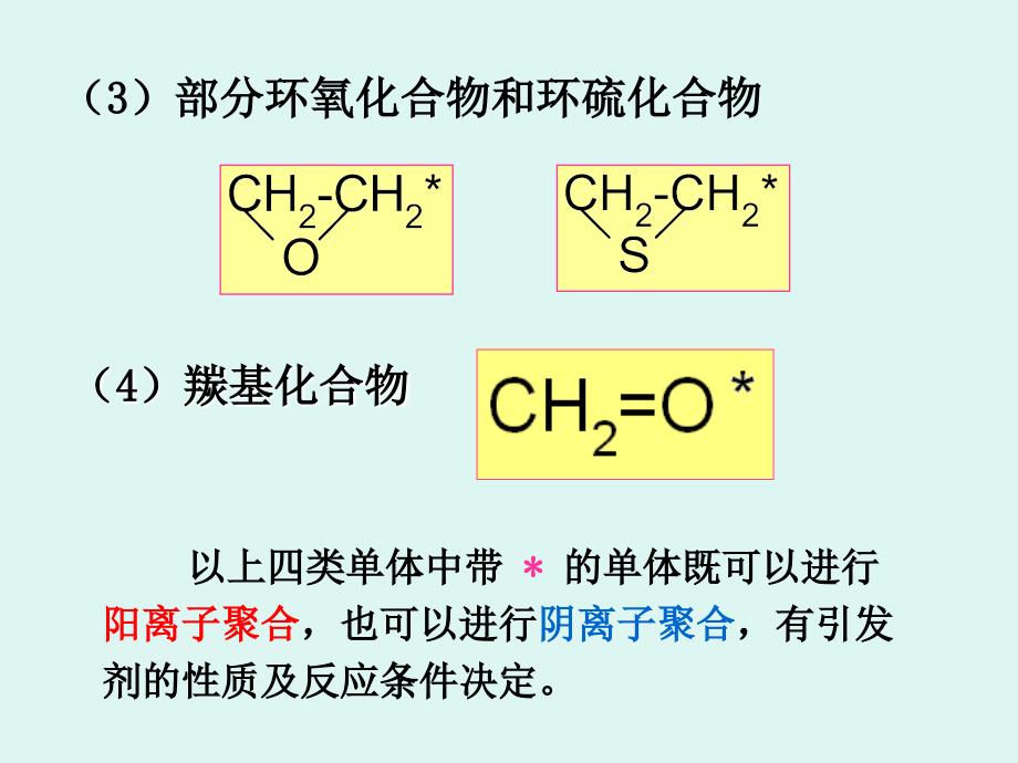 4离子与配位聚合.ppt_第3页