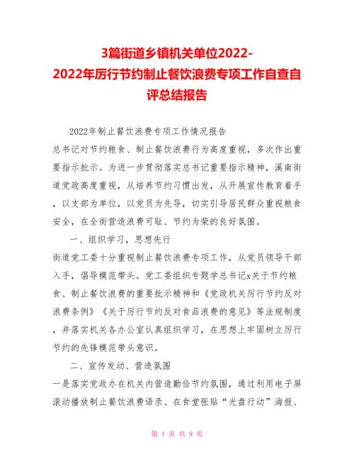 3篇街道乡镇机关单位2022年厉行节约制止餐饮浪费专项工作自查自评总结报告.doc