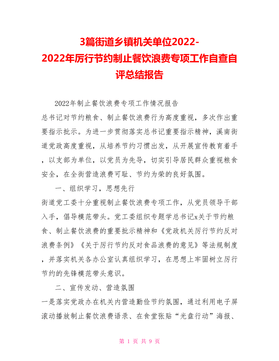 3篇街道乡镇机关单位2022年厉行节约制止餐饮浪费专项工作自查自评总结报告.doc_第1页