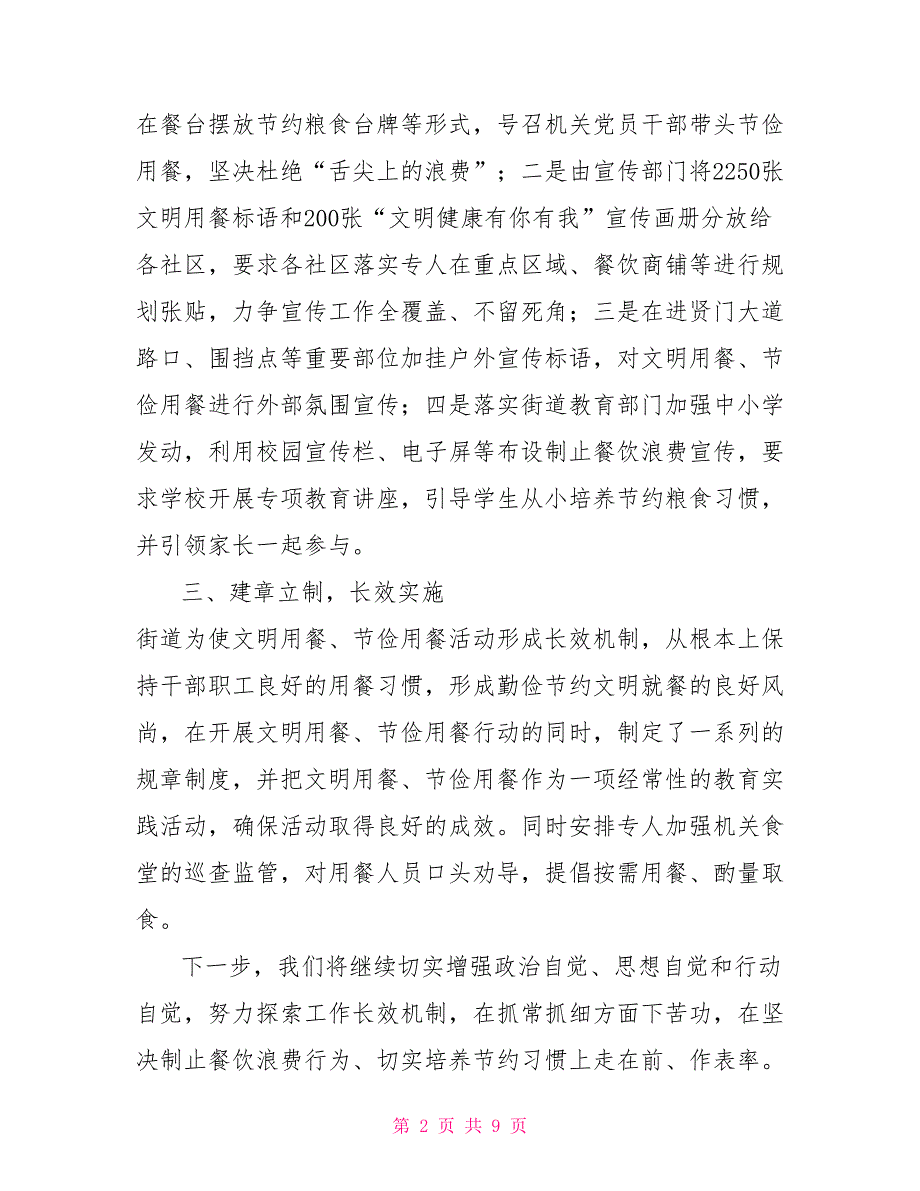3篇街道乡镇机关单位2022年厉行节约制止餐饮浪费专项工作自查自评总结报告.doc_第2页