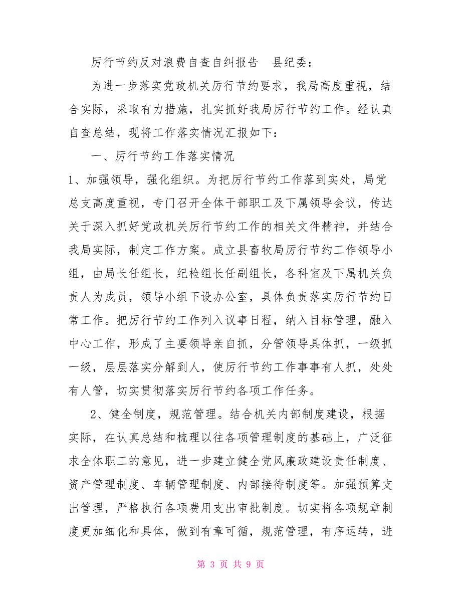 3篇街道乡镇机关单位2022年厉行节约制止餐饮浪费专项工作自查自评总结报告.doc_第3页