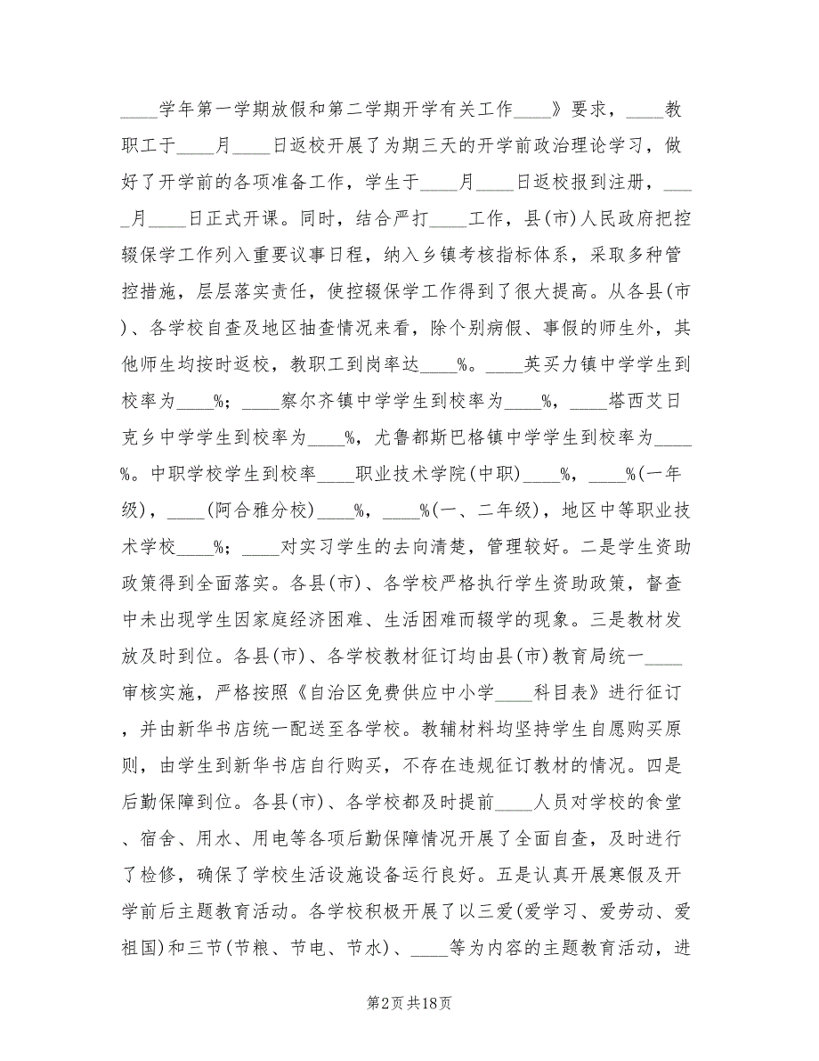2022年春季开学工作专项督导检查总结汇报.doc_第2页