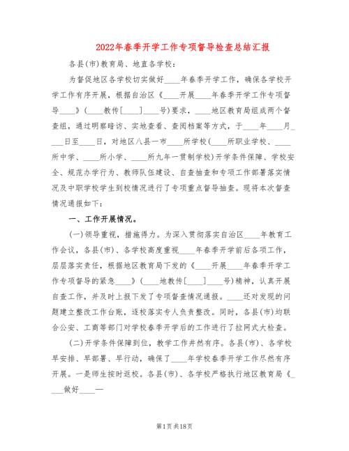2022年春季开学工作专项督导检查总结汇报.doc