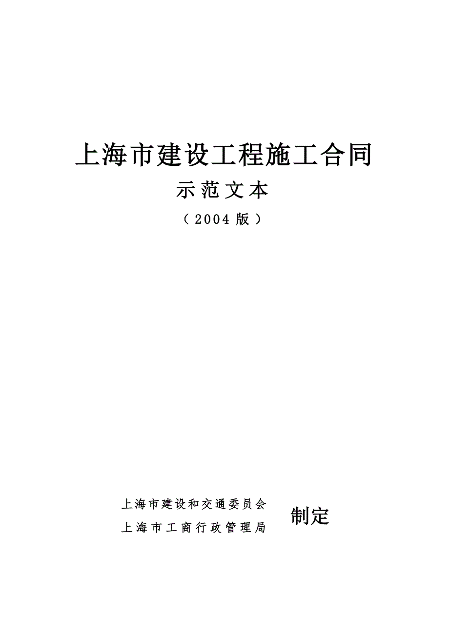 上海市建设工程施工合同.doc_第1页