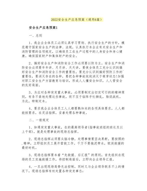2022安全生产应急预案通用6篇.doc