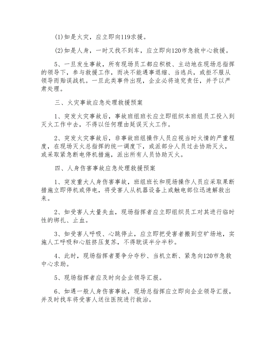 2022安全生产应急预案通用6篇.doc_第2页