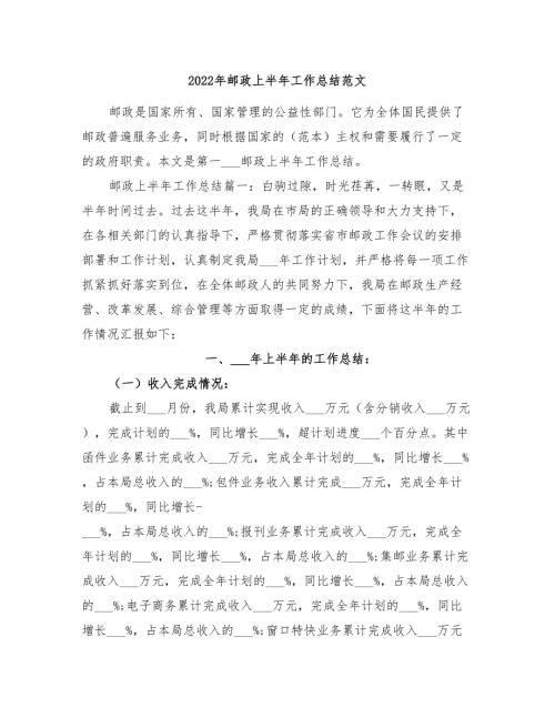 2022年邮政上半年工作总结范文.doc