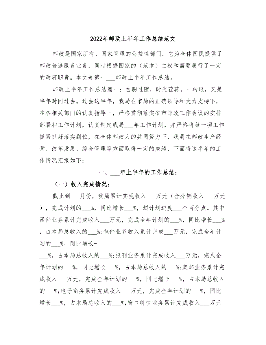 2022年邮政上半年工作总结范文.doc_第1页