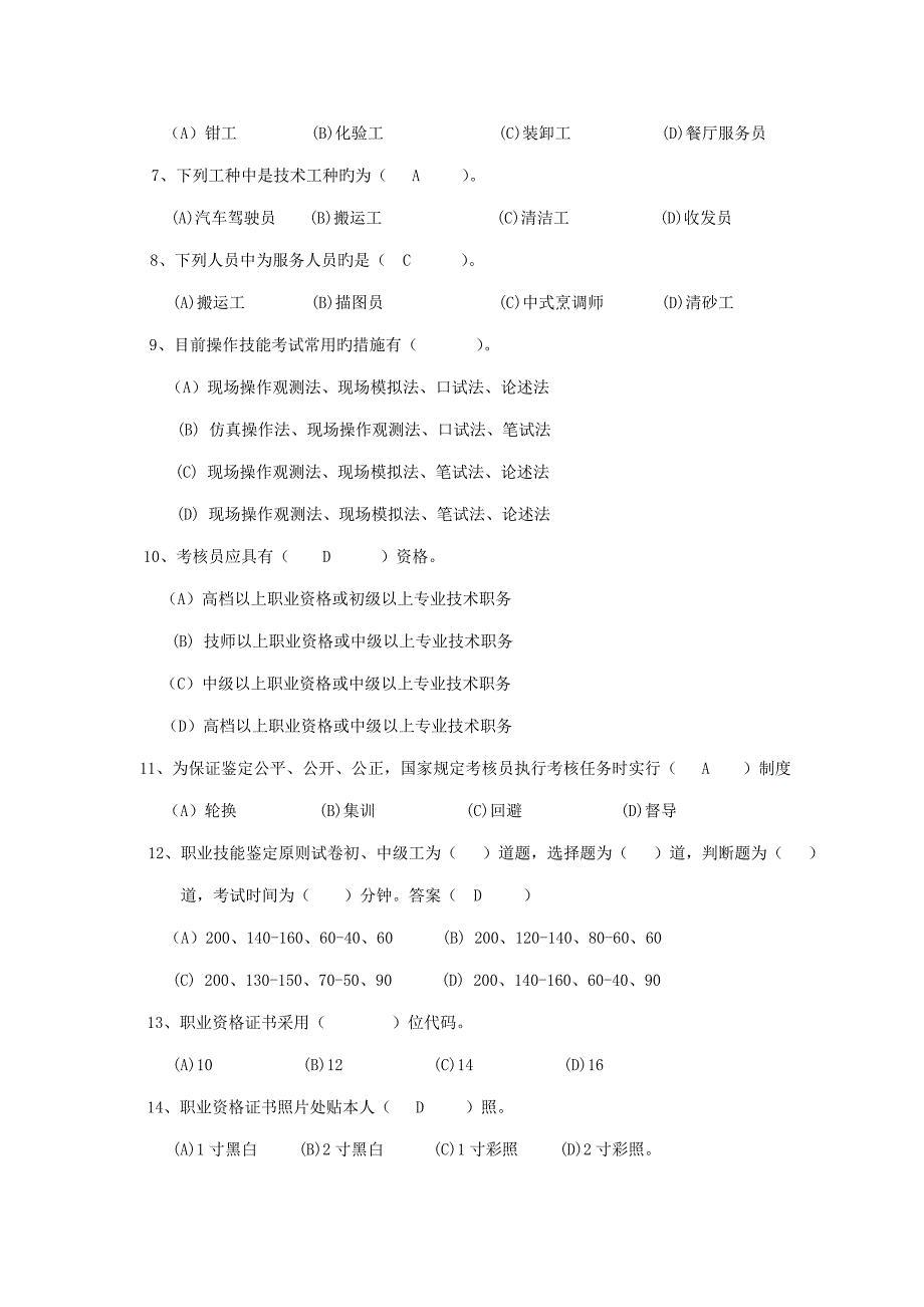 2022考评员试题一答案.doc_第2页
