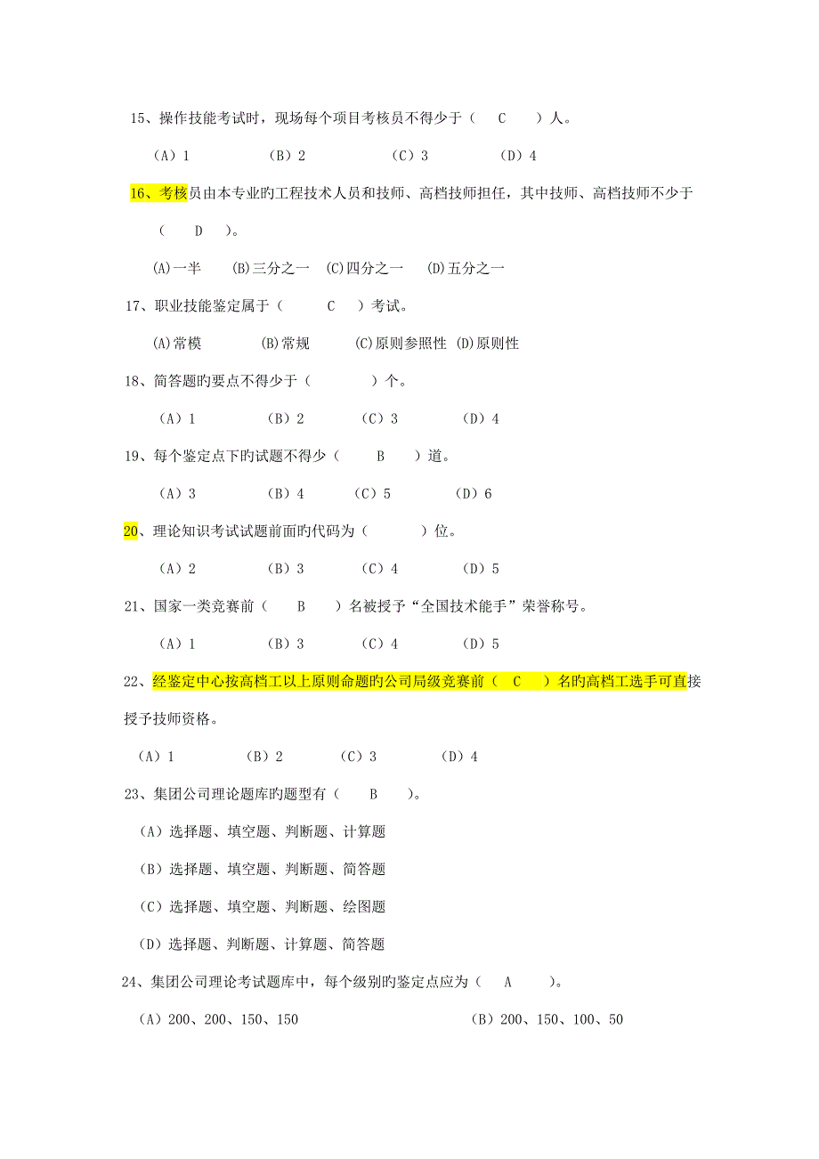2022考评员试题一答案.doc_第3页