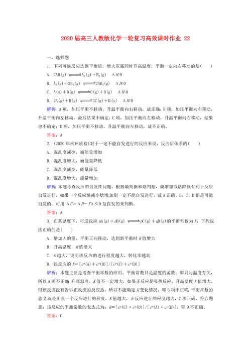 2021高三化学一轮复习高效课时作业22.doc