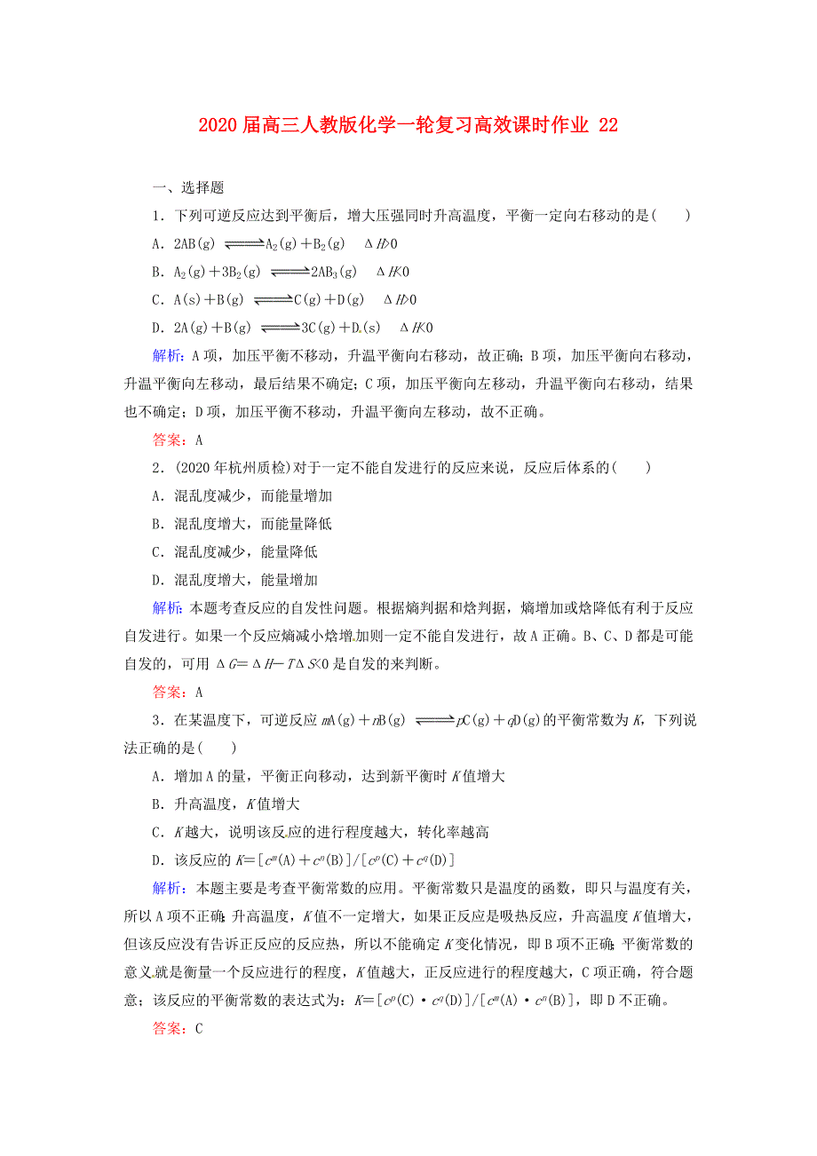 2021高三化学一轮复习高效课时作业22.doc_第1页