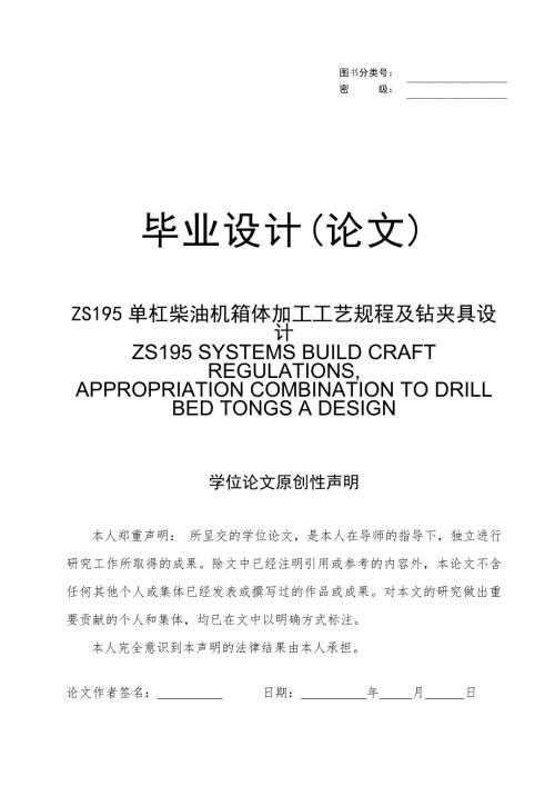 ZS195单杠柴油机箱体加工工艺规程及钻夹具设计毕业设计论文.doc