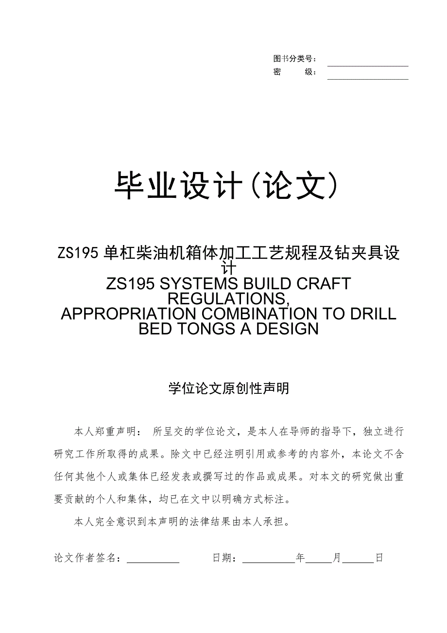 ZS195单杠柴油机箱体加工工艺规程及钻夹具设计毕业设计论文.doc_第1页
