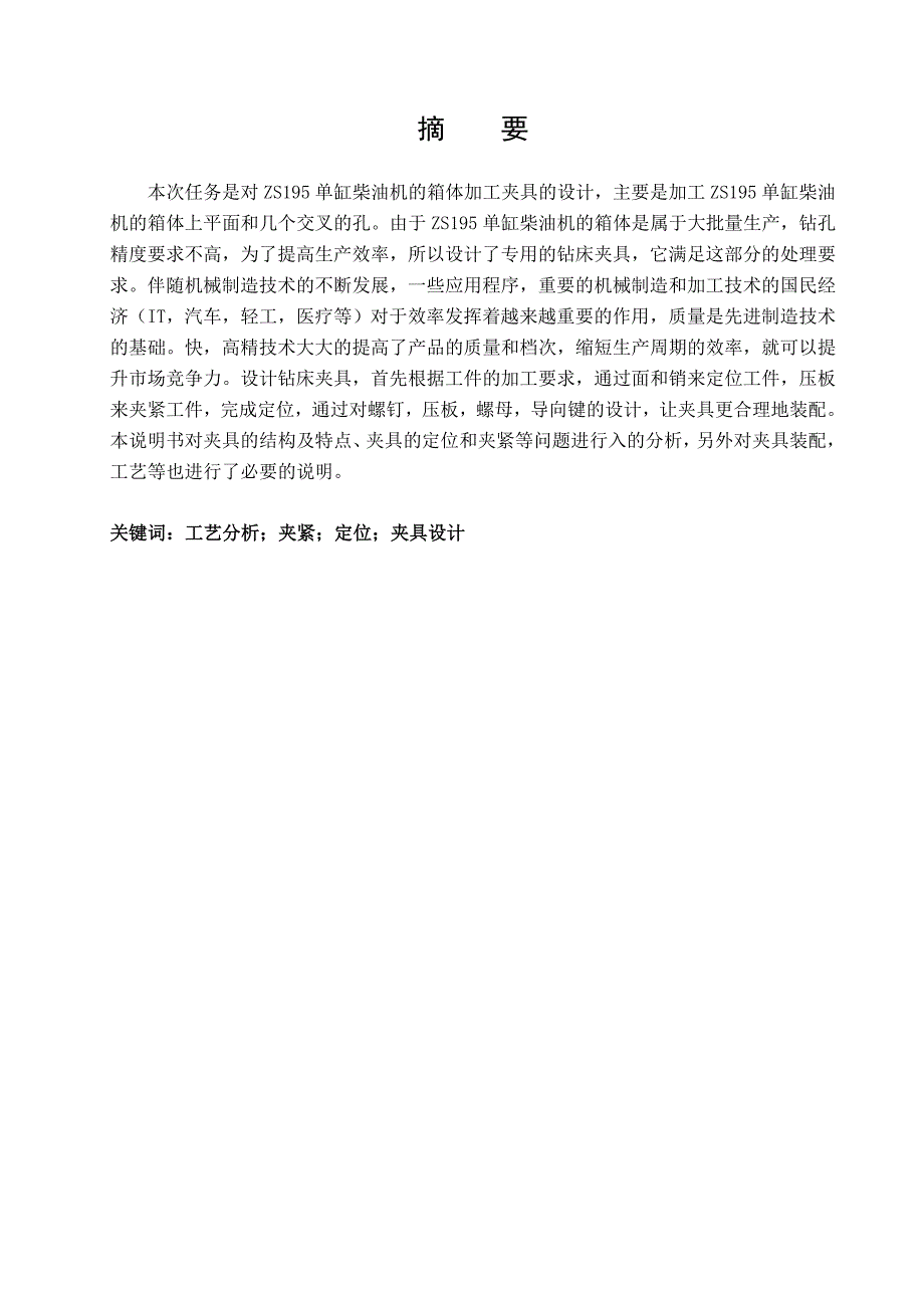 ZS195单杠柴油机箱体加工工艺规程及钻夹具设计毕业设计论文.doc_第3页