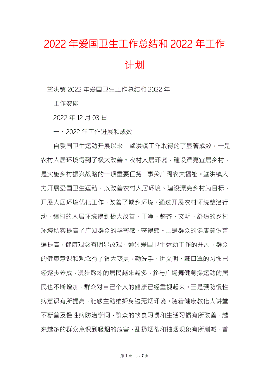 2022年爱国卫生工作总结和2022年工作计划.doc_第1页