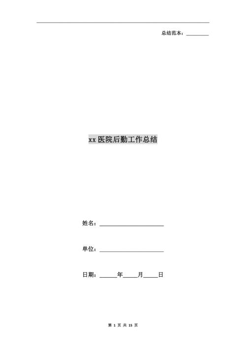xx医院后勤工作总结.doc