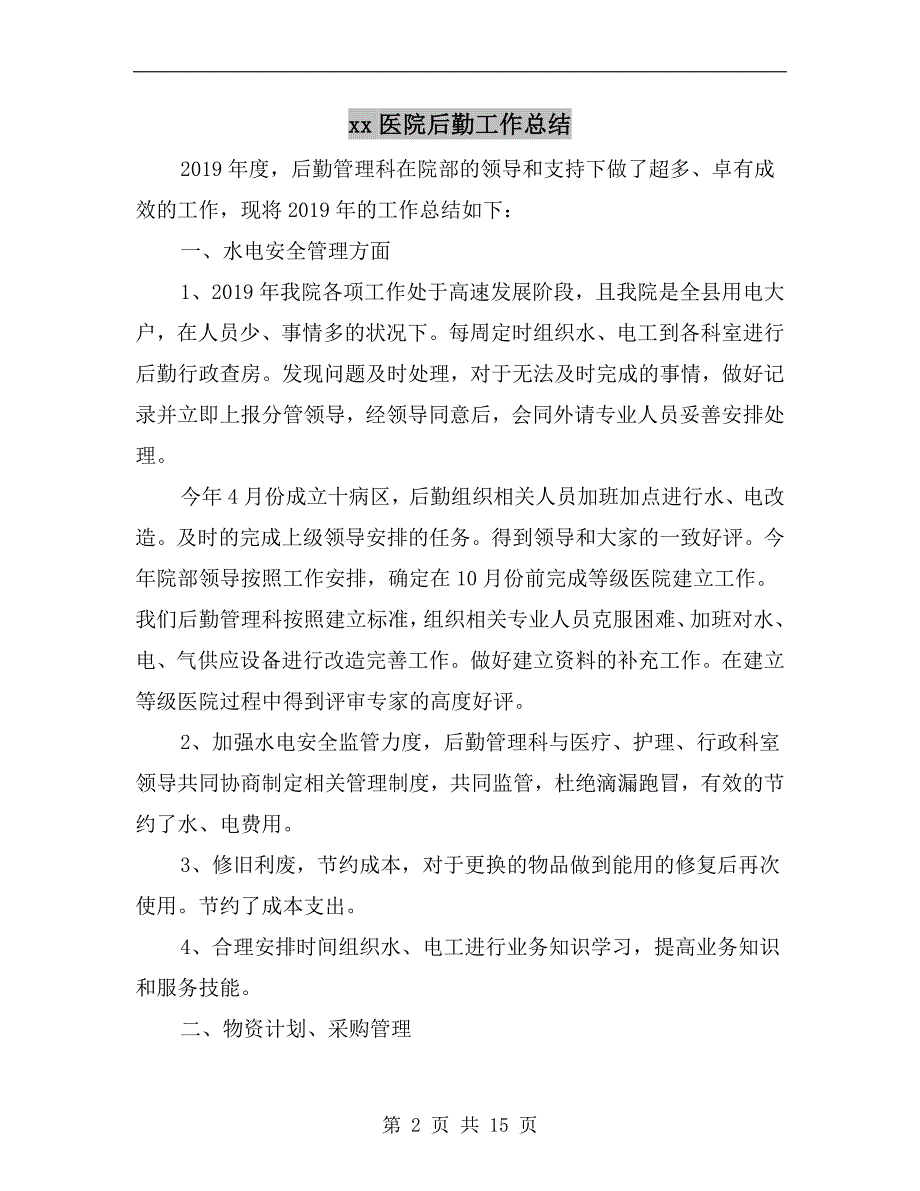 xx医院后勤工作总结.doc_第2页