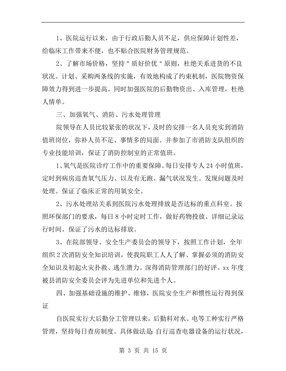 xx医院后勤工作总结.doc_第3页